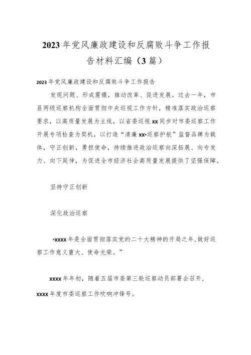 （3篇）2023年党风廉政建设和反腐败斗争工作报告材料汇编.docx