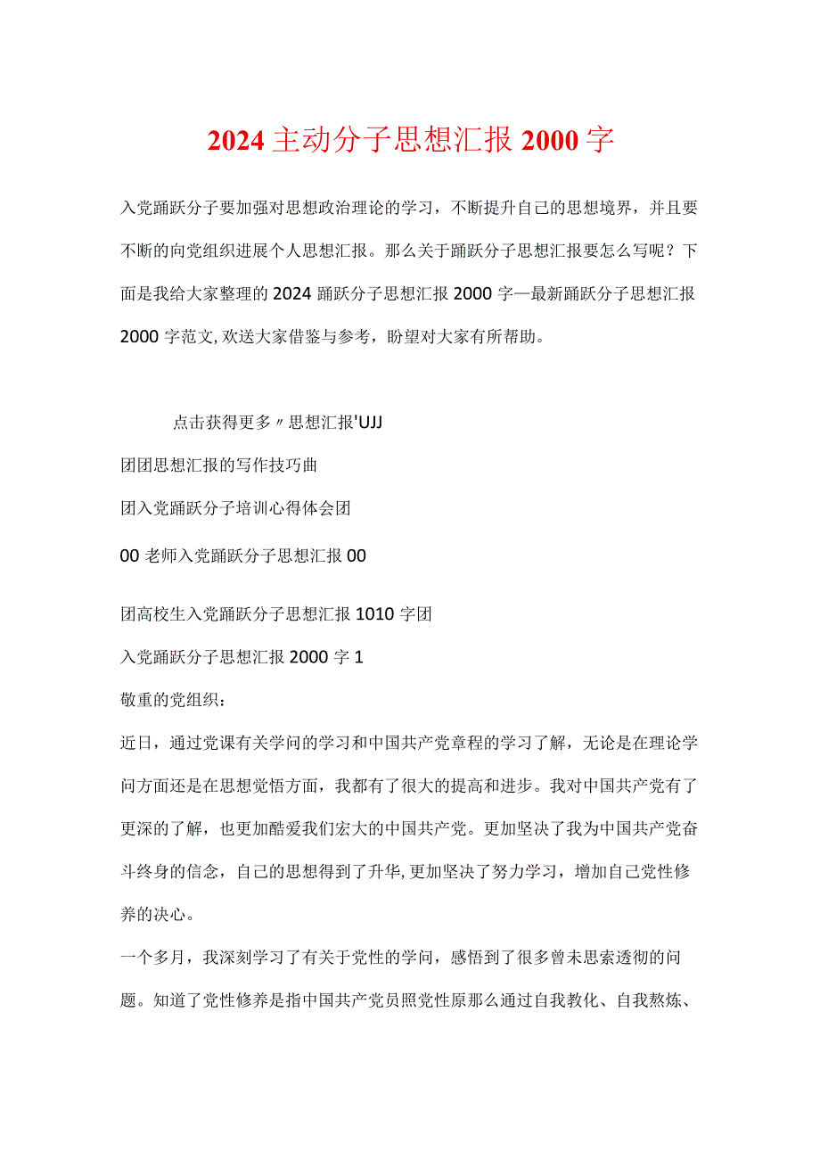2024积极分子思想汇报2000字.docx_第1页