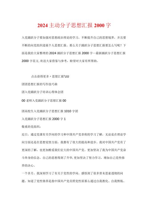 2024积极分子思想汇报2000字.docx