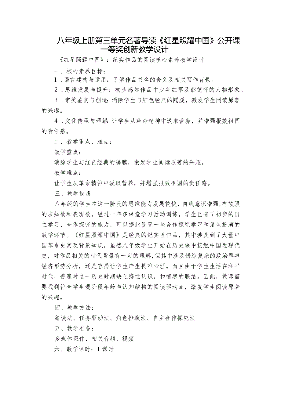 八年级上册第三单元名著导读《红星照耀中国》 公开课一等奖创新教学设计.docx_第1页