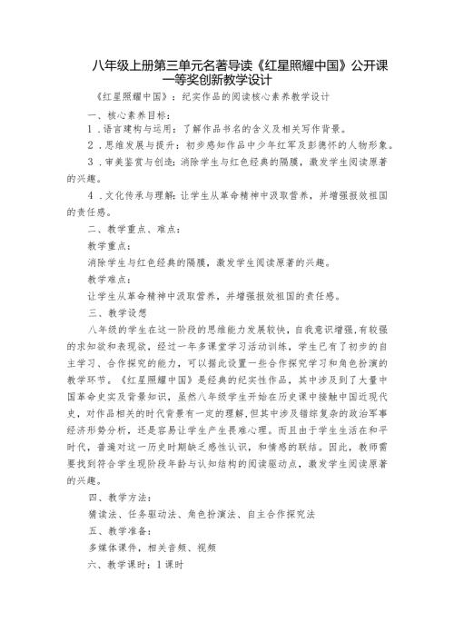 八年级上册第三单元名著导读《红星照耀中国》 公开课一等奖创新教学设计.docx