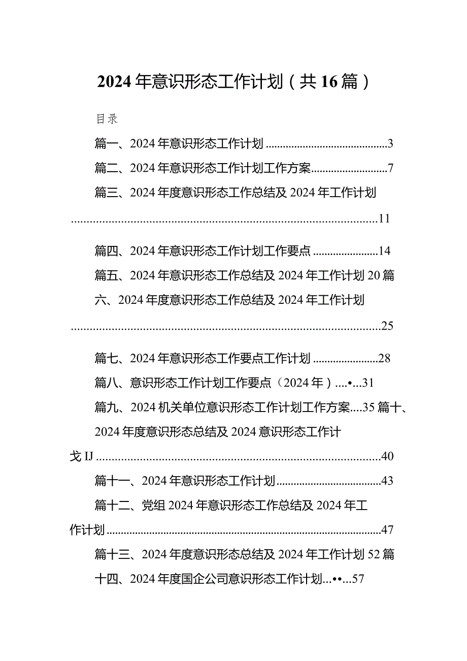 2024年意识形态工作计划16篇(最新精选).docx_第1页