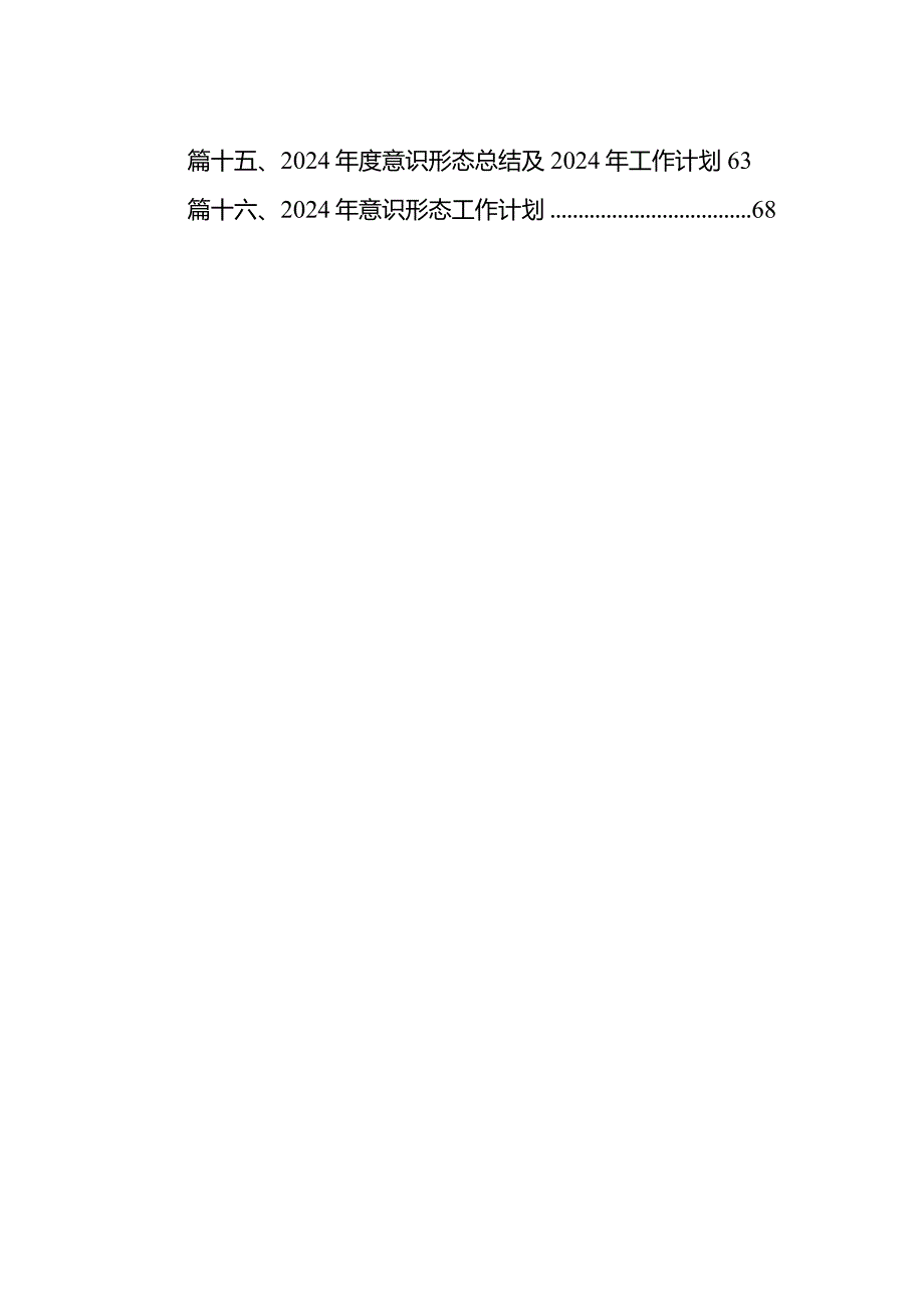 2024年意识形态工作计划16篇(最新精选).docx_第2页
