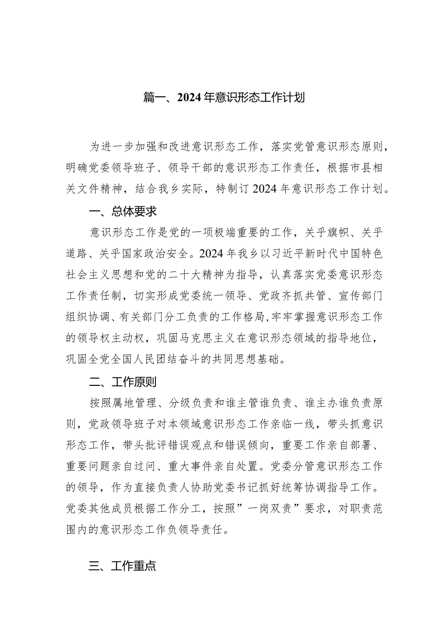 2024年意识形态工作计划16篇(最新精选).docx_第3页