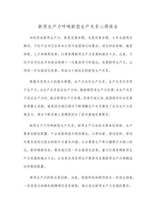新质生产力呼唤新型生产关系心得体会.docx