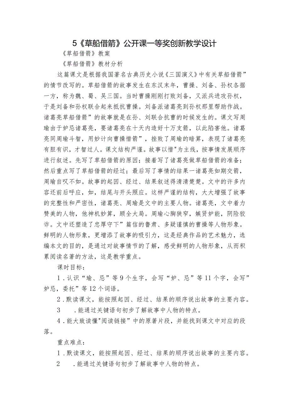 5《草船借箭》公开课一等奖创新教学设计3.docx_第1页