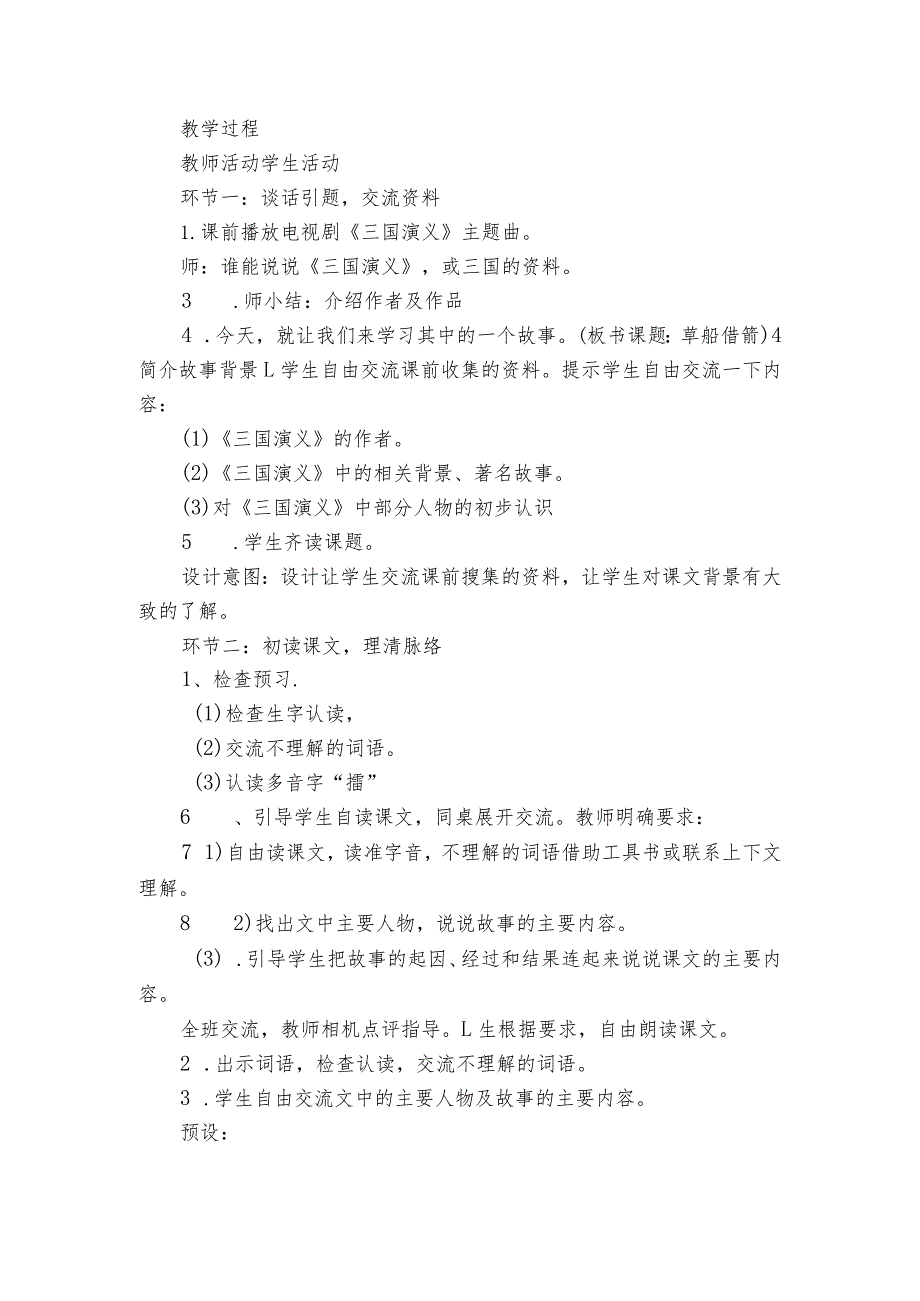 5《草船借箭》公开课一等奖创新教学设计3.docx_第2页