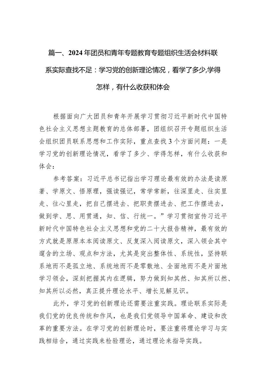 2024年团员和青年专题教育专题组织生活会材料联系实际查找不足：学习党的创新理论情况看学了多少,学得怎样有什么收获和体会10篇供参考(1).docx_第3页