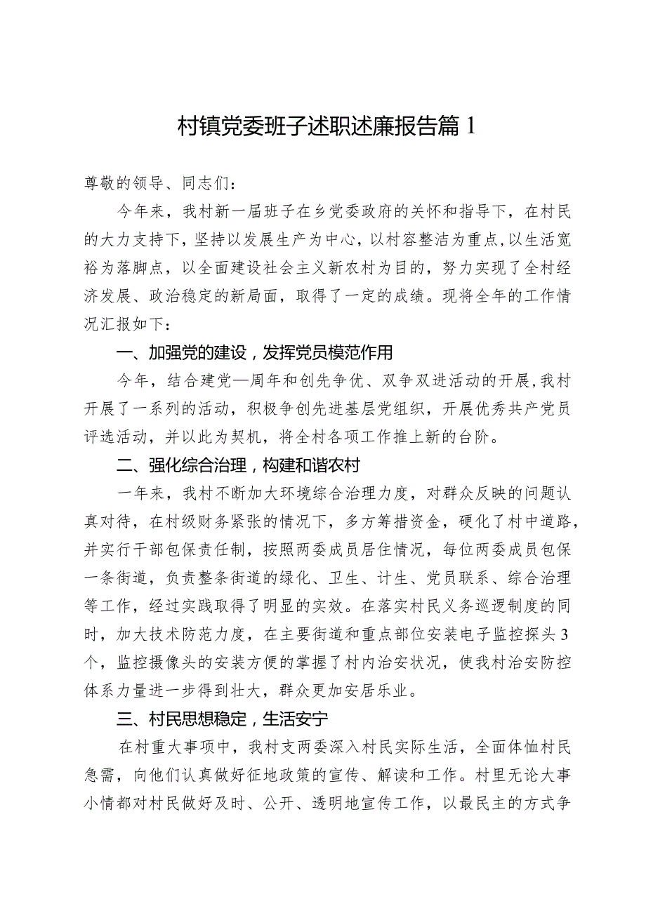 村镇党委班子述职述廉报告(3篇).docx_第1页