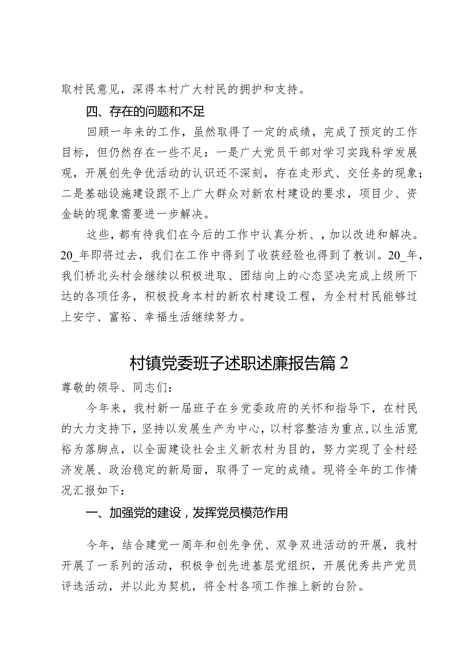 村镇党委班子述职述廉报告(3篇).docx_第2页
