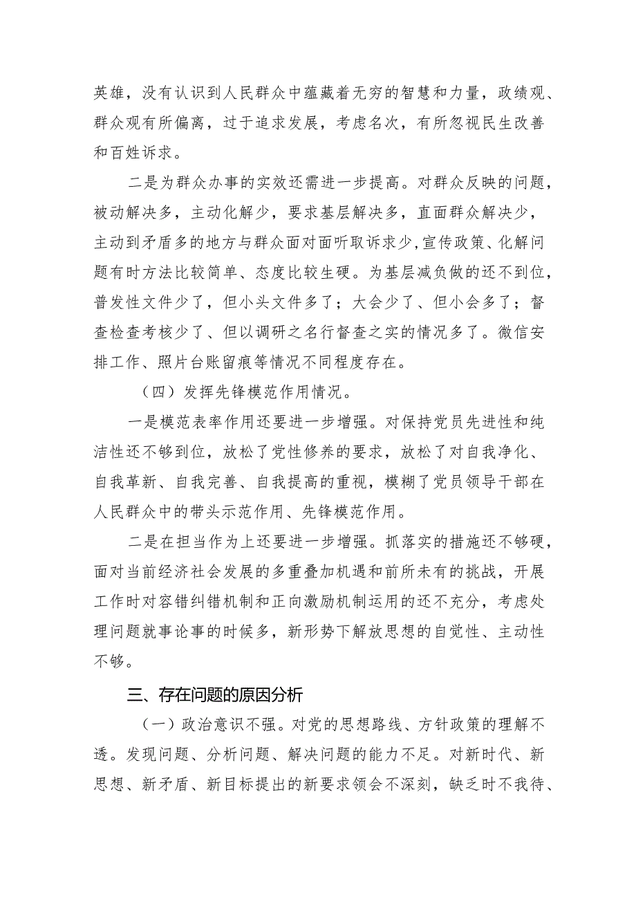 四个检视“学习贯彻党的创新理论、党性修养提高、联系服务群众、党员发挥先锋模范作用”对照查摆整改材料【五篇精选】供参考.docx_第3页