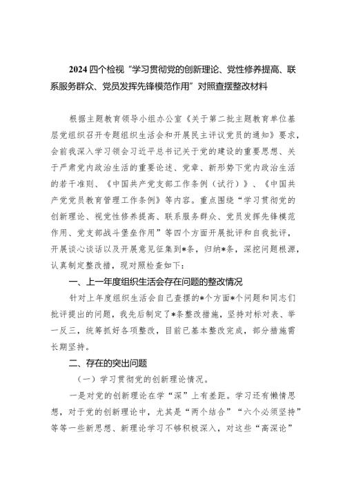 四个检视“学习贯彻党的创新理论、党性修养提高、联系服务群众、党员发挥先锋模范作用”对照查摆整改材料【五篇精选】供参考.docx