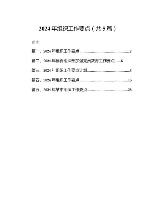 2024年组织工作要点5篇供参考.docx