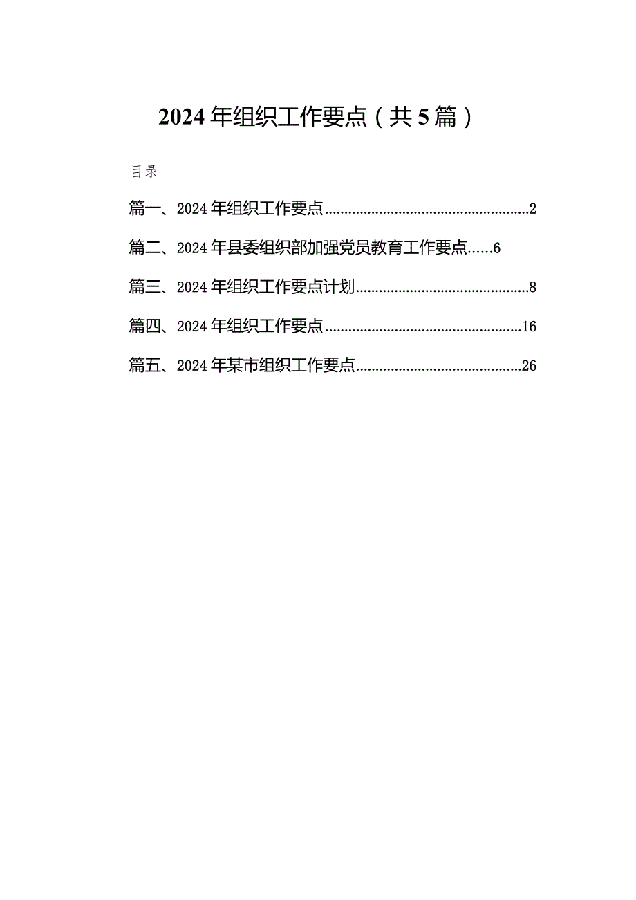 2024年组织工作要点5篇供参考.docx_第1页