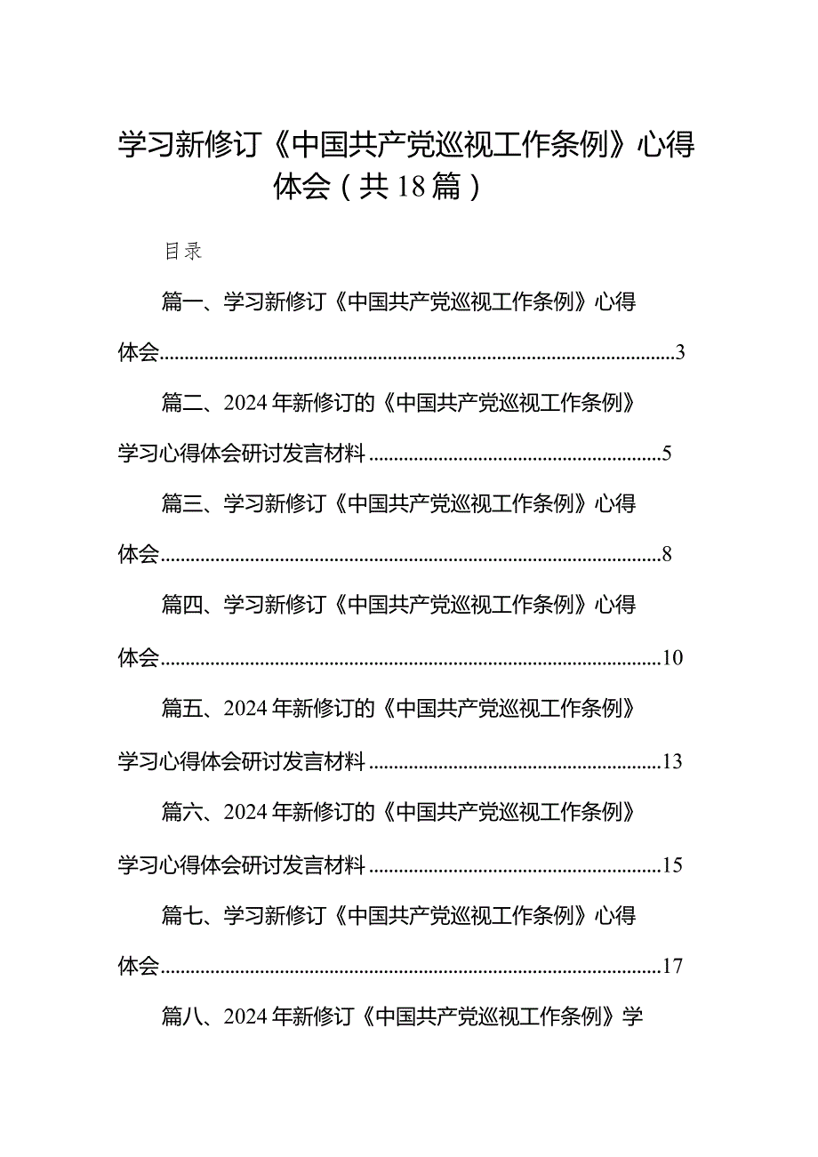 学习新修订《中国共产党巡视工作条例》心得体会18篇供参考.docx_第1页