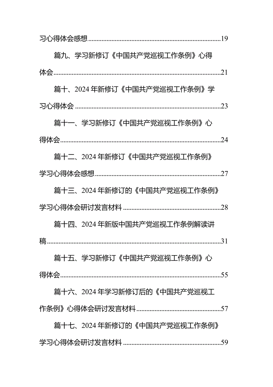 学习新修订《中国共产党巡视工作条例》心得体会18篇供参考.docx_第2页