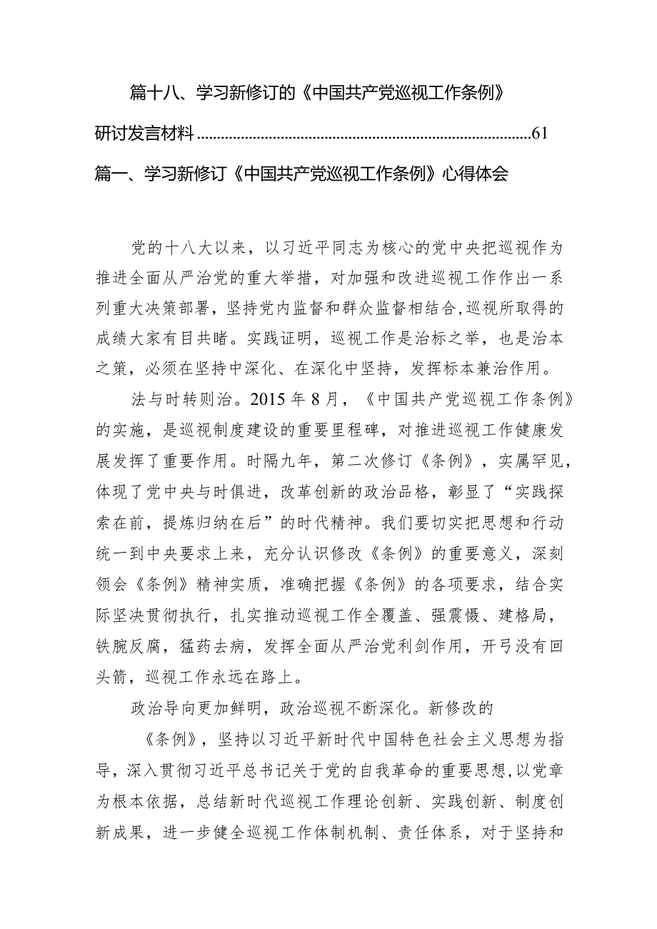 学习新修订《中国共产党巡视工作条例》心得体会18篇供参考.docx_第3页