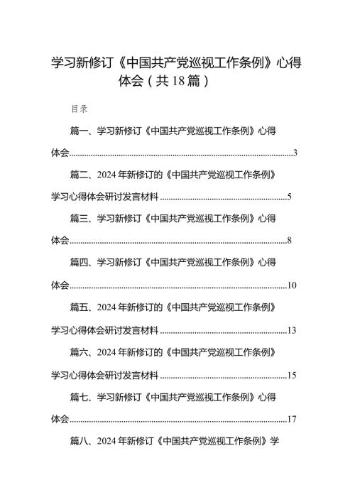 学习新修订《中国共产党巡视工作条例》心得体会18篇供参考.docx