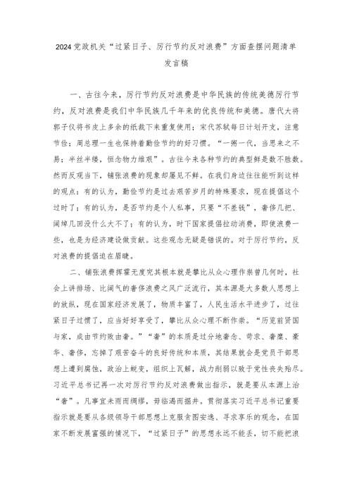 （6篇范文）班子2024年党政机关过紧日子、厉行节约反对浪费等方面存在的问题.docx