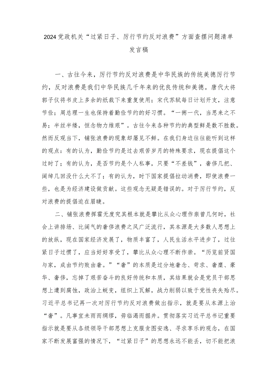 （6篇范文）班子2024年党政机关过紧日子、厉行节约反对浪费等方面存在的问题.docx_第1页