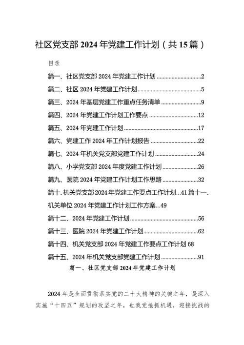 社区党支部2024年党建工作计划15篇（详细版）.docx