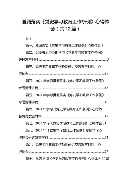 遵循落实《党史学习教育工作条例》心得体会12篇（最新版）.docx
