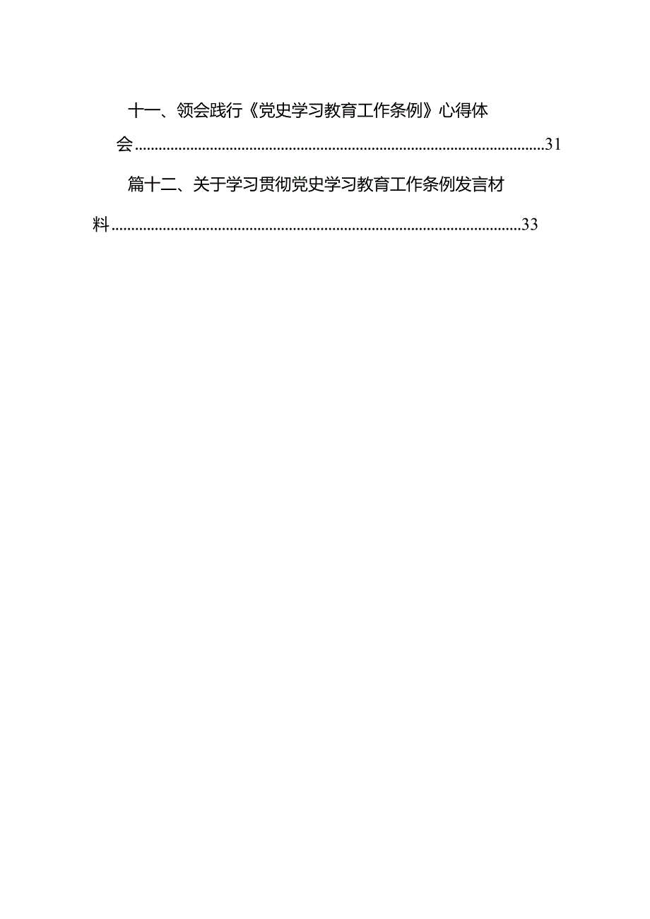 遵循落实《党史学习教育工作条例》心得体会12篇（最新版）.docx_第2页