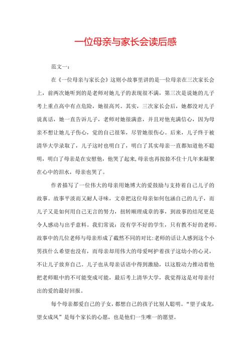 一位母亲与家长会读后感.docx