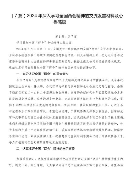 （7篇）2024年深入学习全国两会精神的交流发言材料及心得感悟.docx