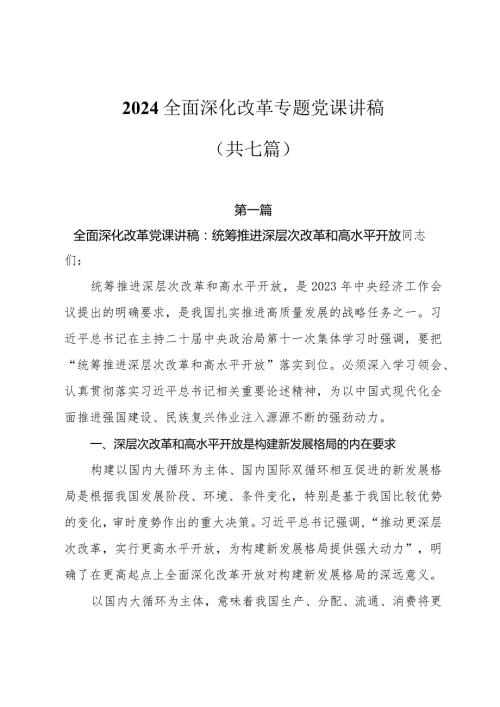 2024全面深化改革专题党课讲稿7篇.docx