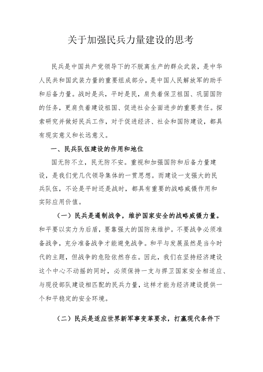 关于加强民兵力量建设的思考.docx_第1页