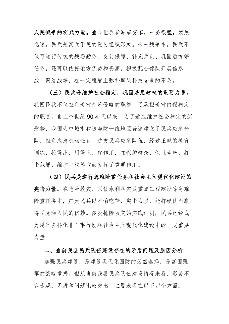 关于加强民兵力量建设的思考.docx_第2页