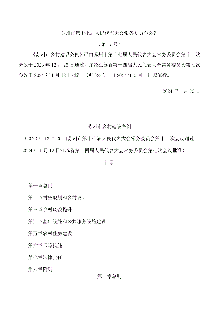 苏州市乡村建设条例.docx_第1页