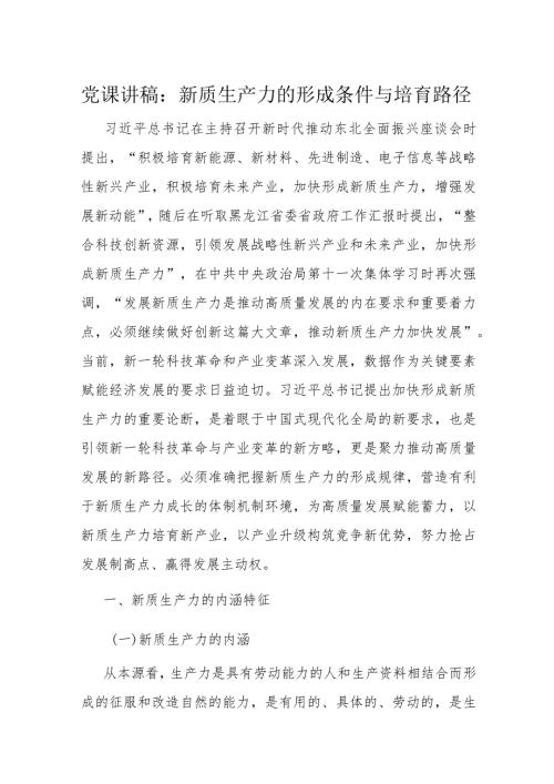 党课讲稿：新质生产力的形成条件与培育路径(1).docx