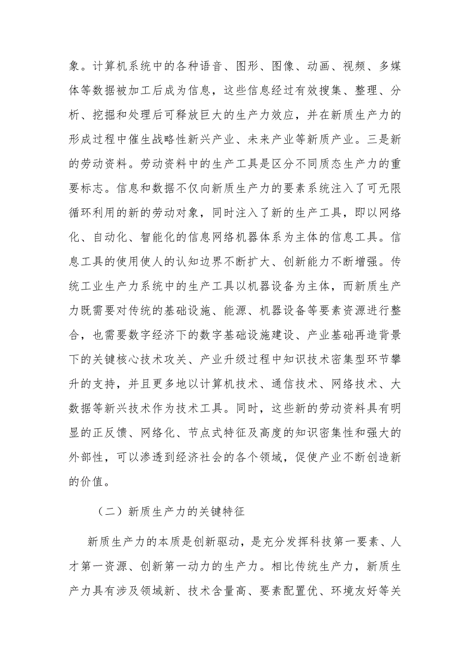 党课讲稿：新质生产力的形成条件与培育路径(1).docx_第3页