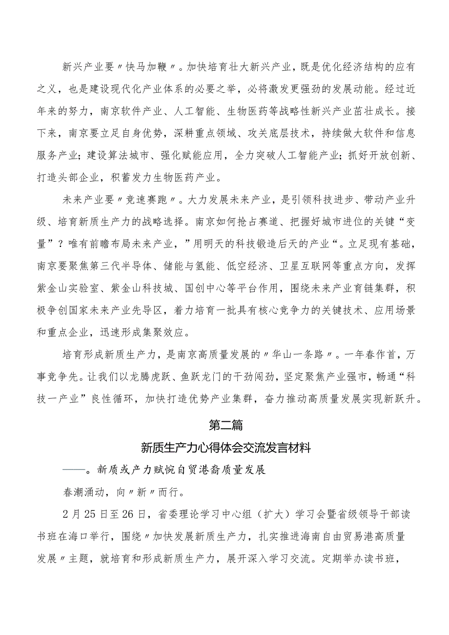 （8篇）2023年关于学习贯彻新质生产力研讨交流材料、党课讲稿.docx_第2页