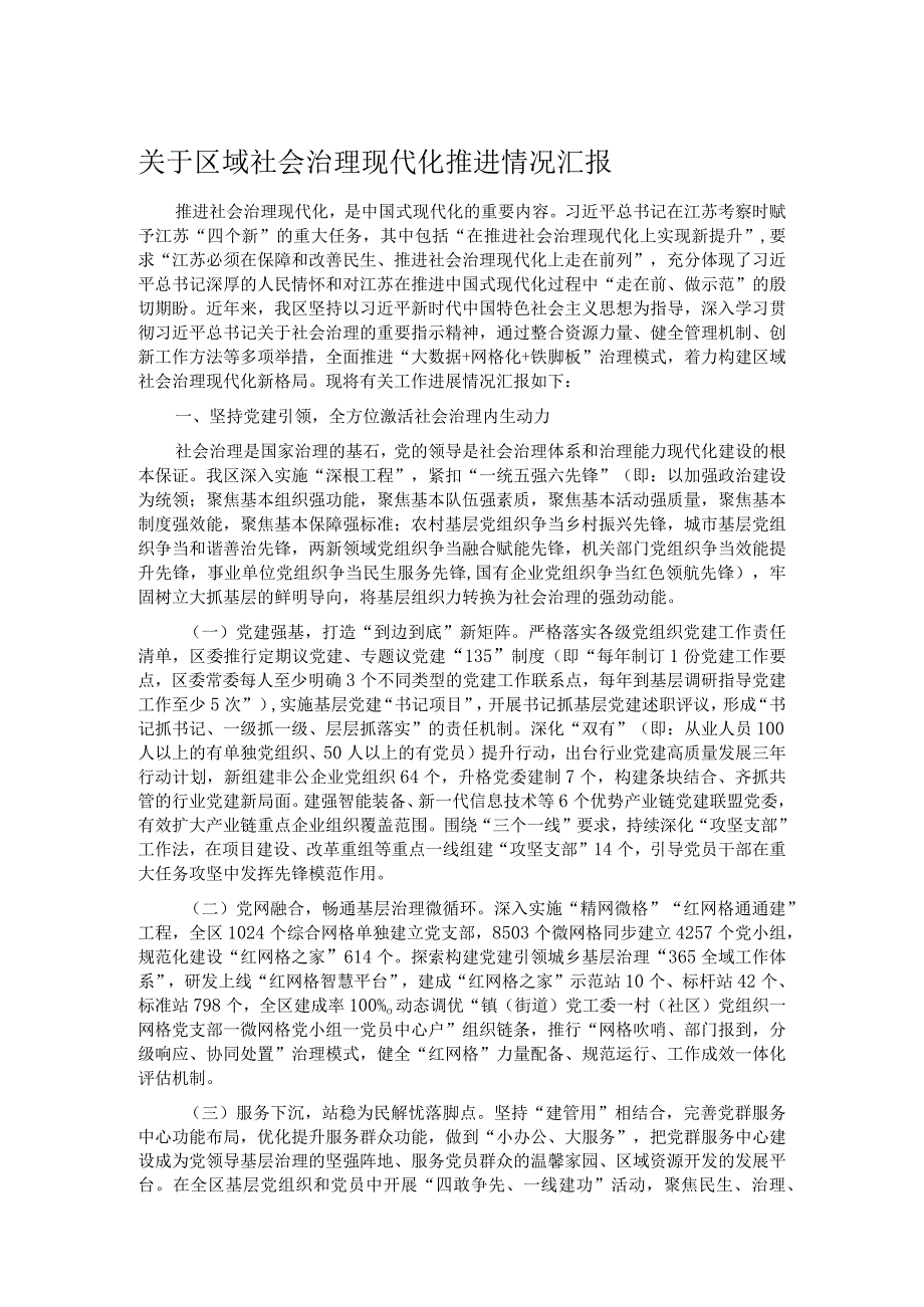 关于区域社会治理现代化推进情况汇报(1).docx_第1页
