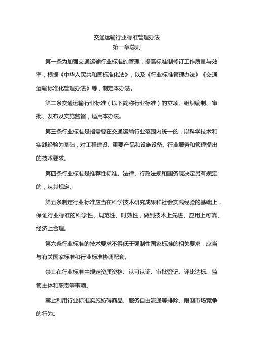 交通运输行业标准管理办法.docx