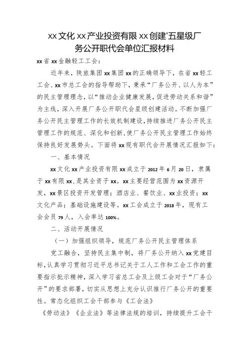 创建“五星级”厂务公开职代会单位汇报.docx