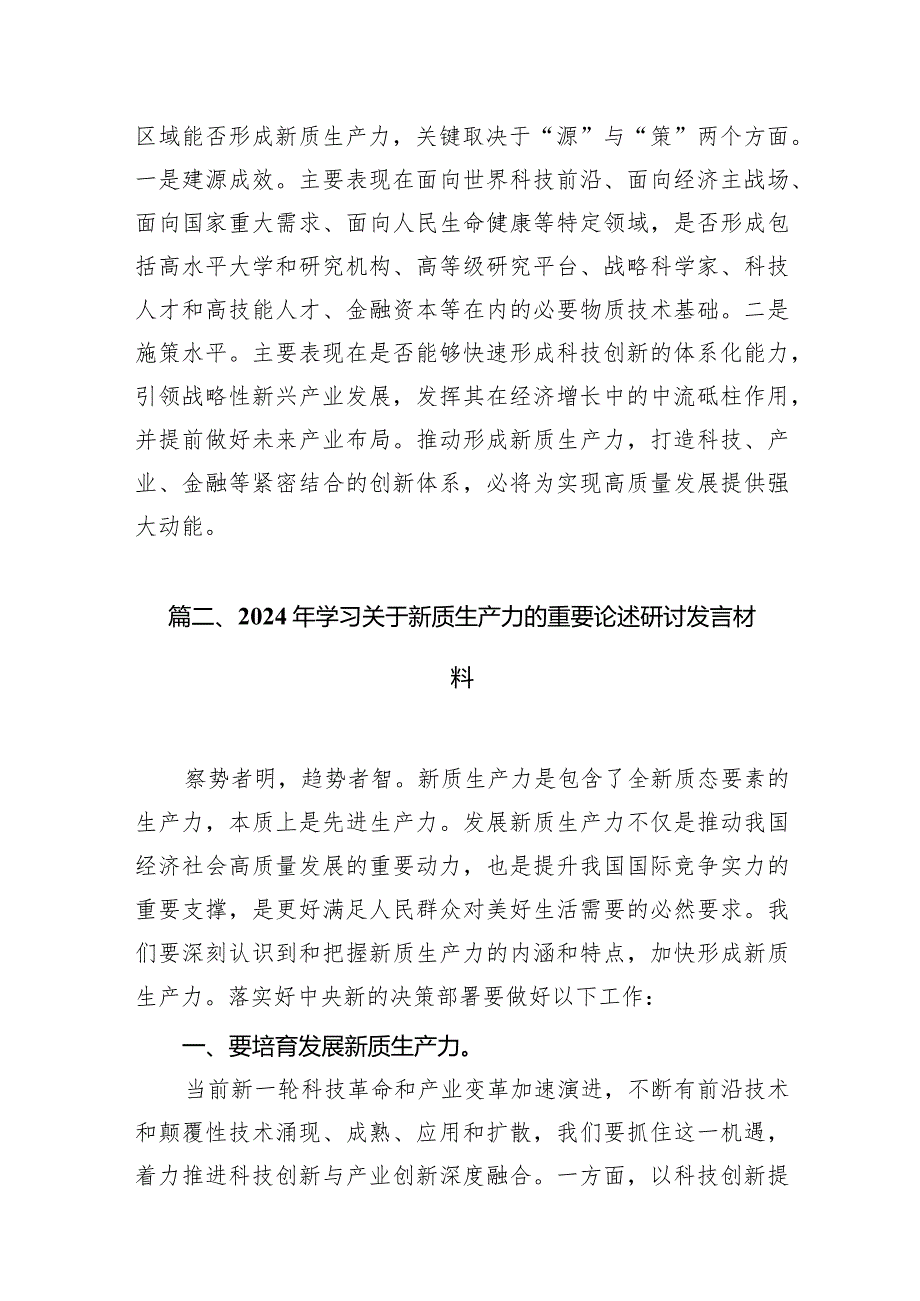 2024年学习关于新质生产力的重要论述研讨发言材料范文10篇（完整版）.docx_第3页