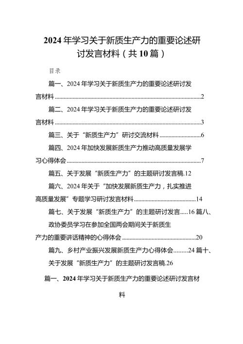 2024年学习关于新质生产力的重要论述研讨发言材料范文10篇（完整版）.docx