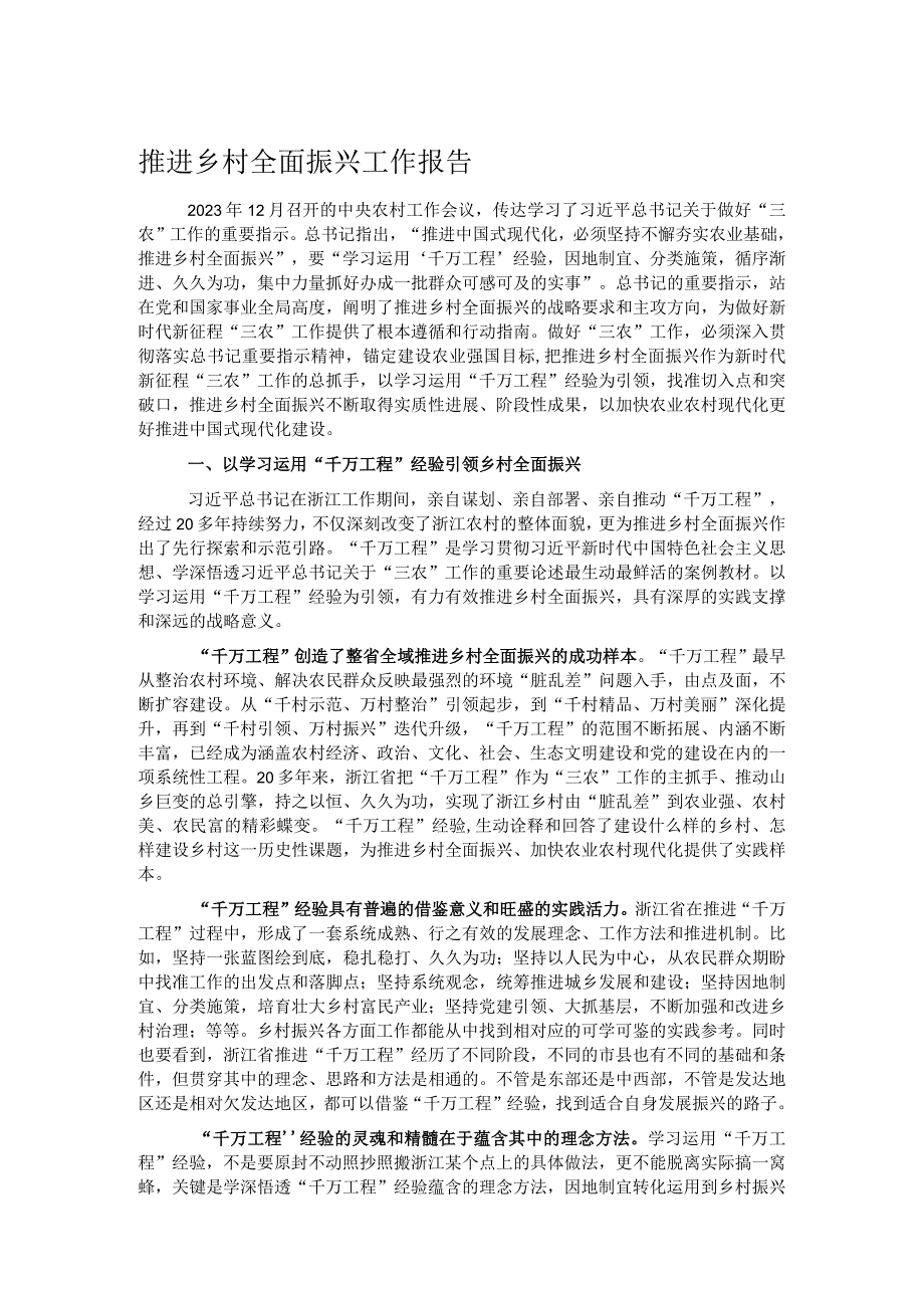 推进乡村全面振兴工作报告(1).docx_第1页
