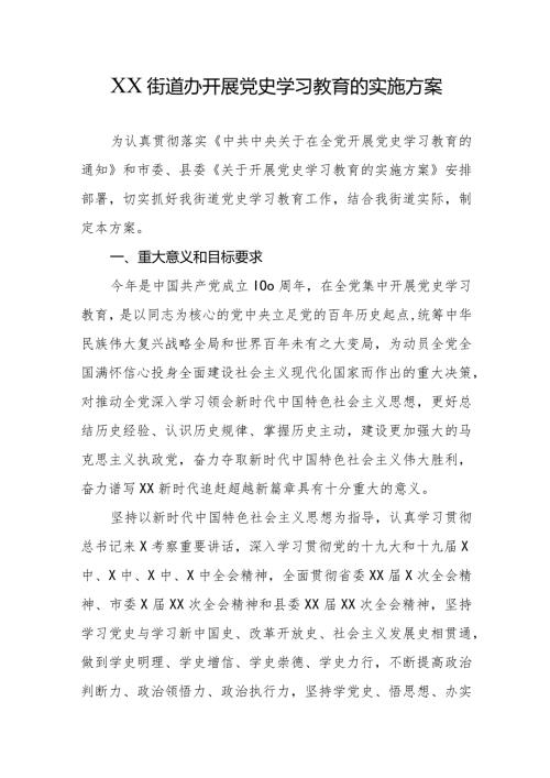XX街道办开展党史学习教育的实施方案.docx
