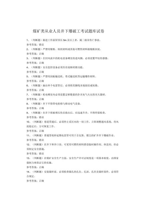 煤矿类从业人员井下爆破工考试题库试题(1).docx