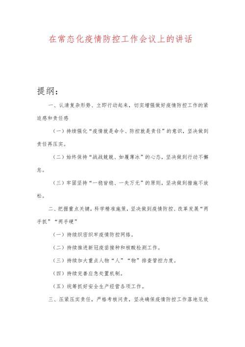 在常态化疫情防控工作会议上的讲话.docx