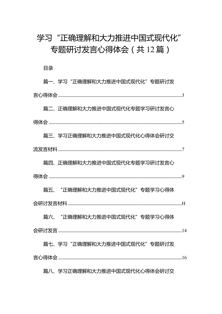 学习“正确理解和大力推进中国式现代化”专题研讨发言心得体会(精选12篇合集).docx_第1页