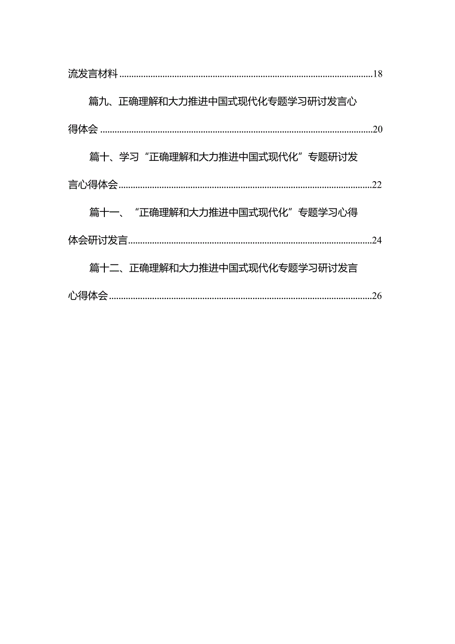 学习“正确理解和大力推进中国式现代化”专题研讨发言心得体会(精选12篇合集).docx_第2页