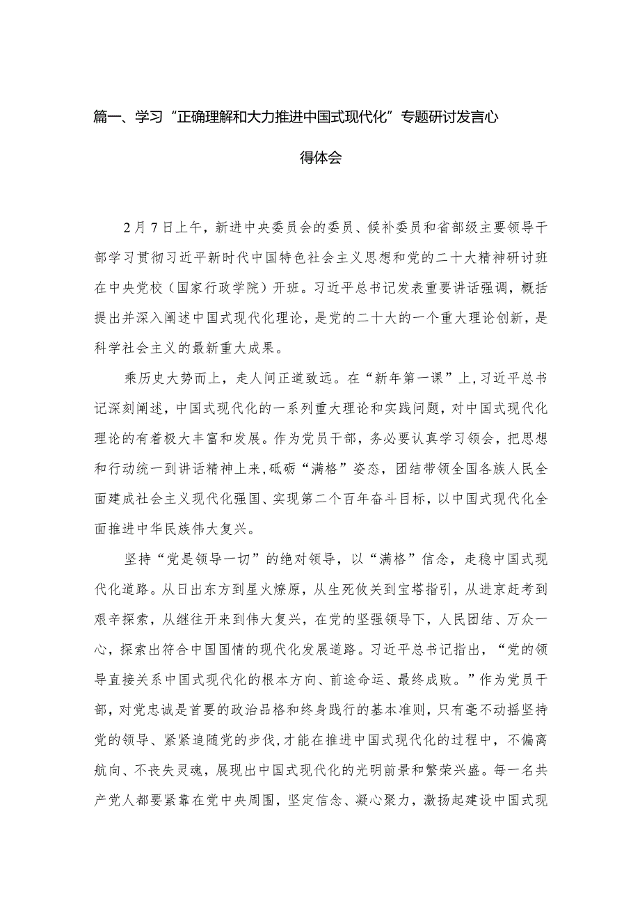 学习“正确理解和大力推进中国式现代化”专题研讨发言心得体会(精选12篇合集).docx_第3页
