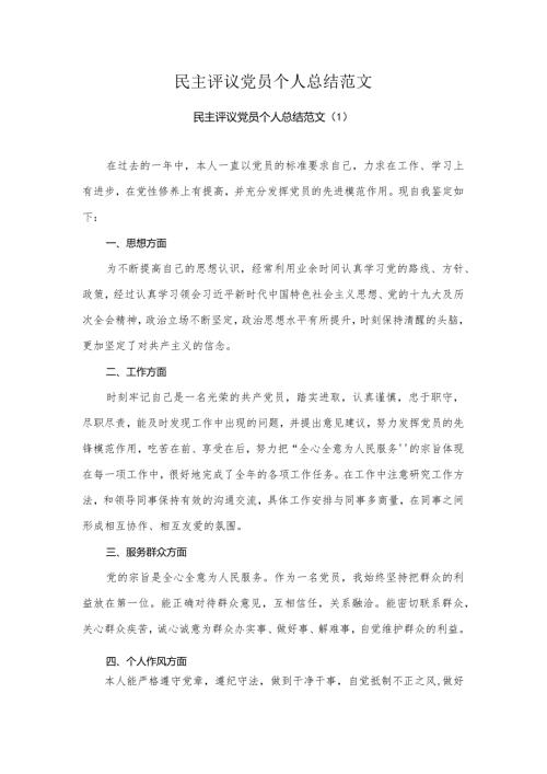 民主评议党员个人总结范文.docx