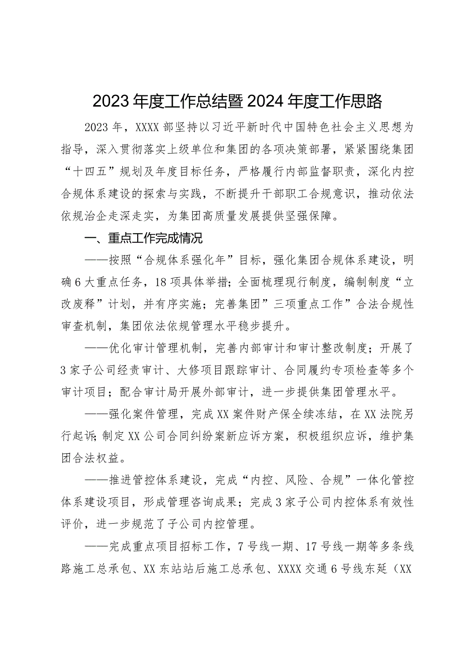 国企职能部门2023工作总结暨2024工作思路.docx_第1页